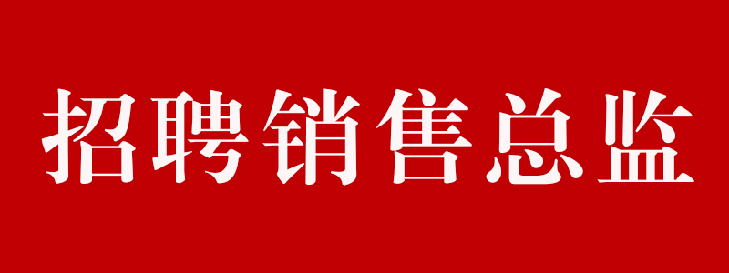 招聘銷(xiāo)售總監(jiān)