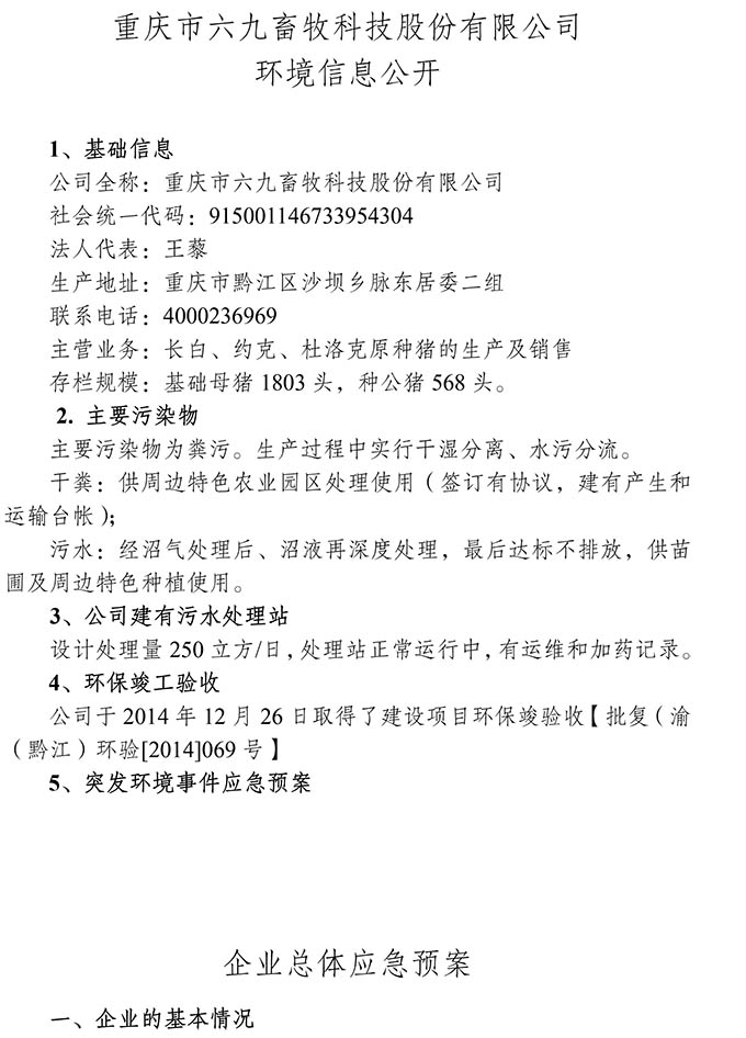 重慶市六九畜牧科技股份有限公司環(huán)境信息公開